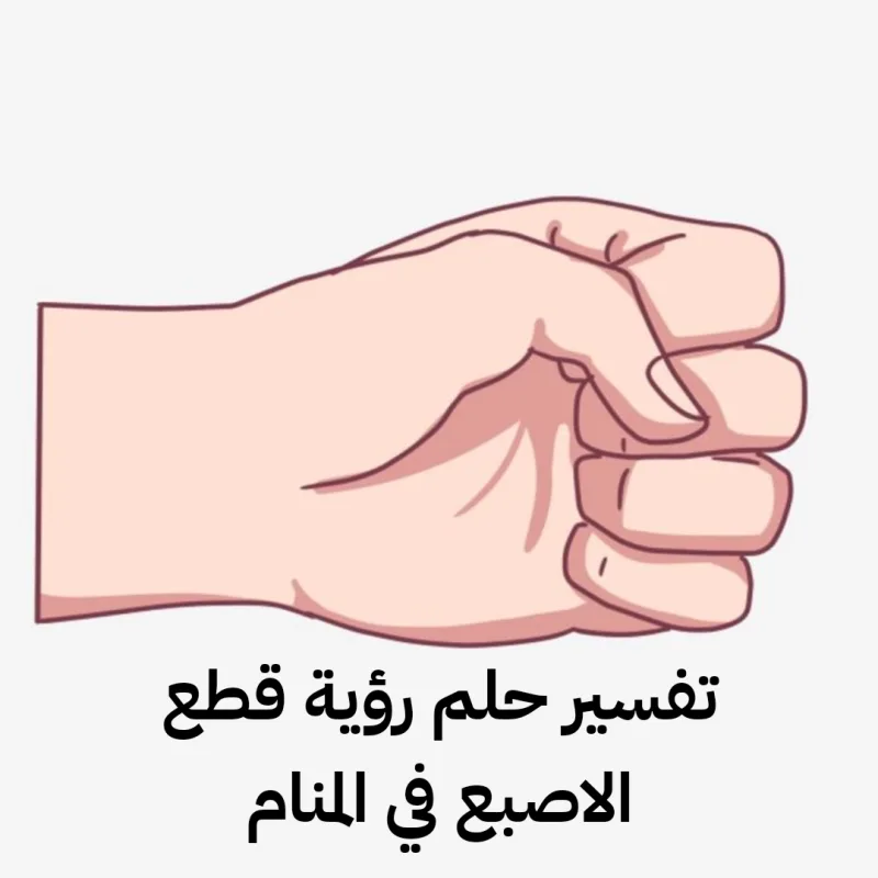 تفسير حلم رؤية قطع الاصبع في المنام