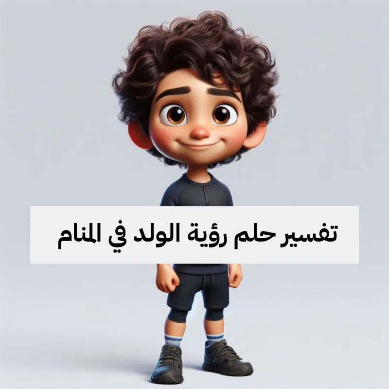 تفسير حلم رؤية الولد في المنام
