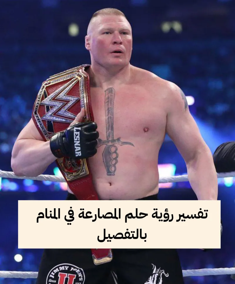 تفسير رؤية حلم المصارعة في المنام بالتفصيل