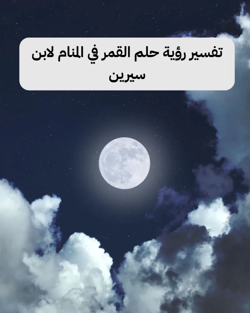 تفسير رؤية حلم القمر في المنام لابن سيرين