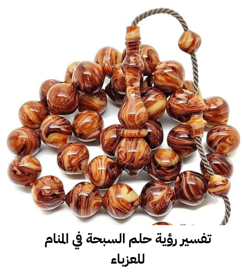 تفسير رؤية حلم السبحة في المنام للعزباء وللمراة وللرجل