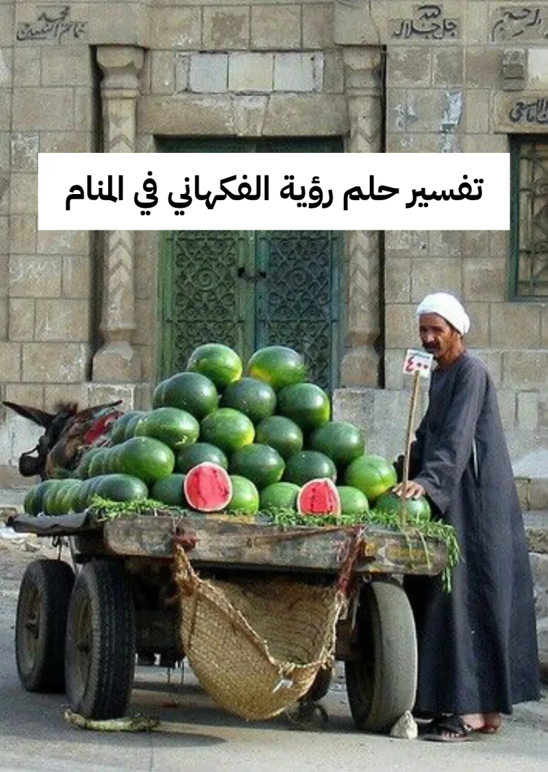 تفسير حلم رؤية الفكهاني في المنام