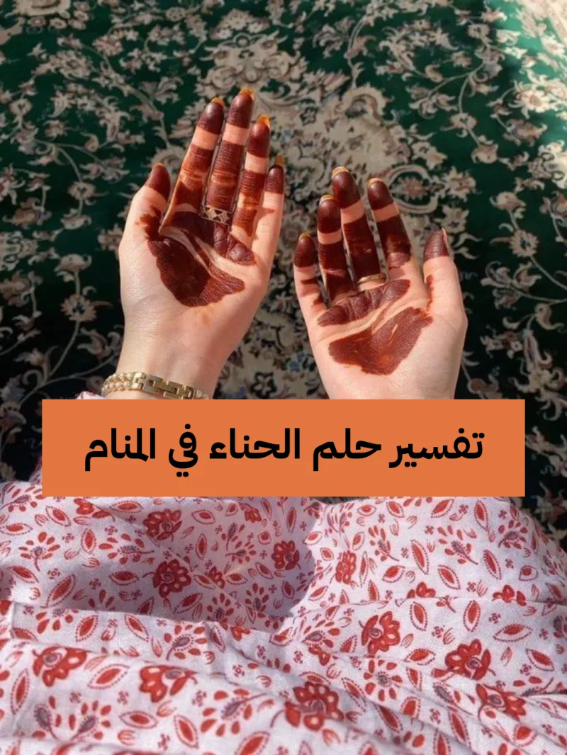 تفسير حلم الحناء في المنام للعزباء والمتزوجة والحامل لابن سيرين - رمز رؤية الحنة في الحلم