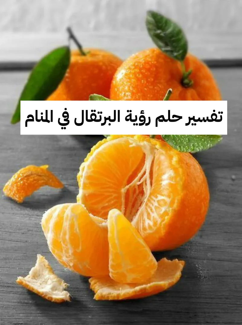 تفسير حلم رؤية البرتقال في المنام بالتفصيل