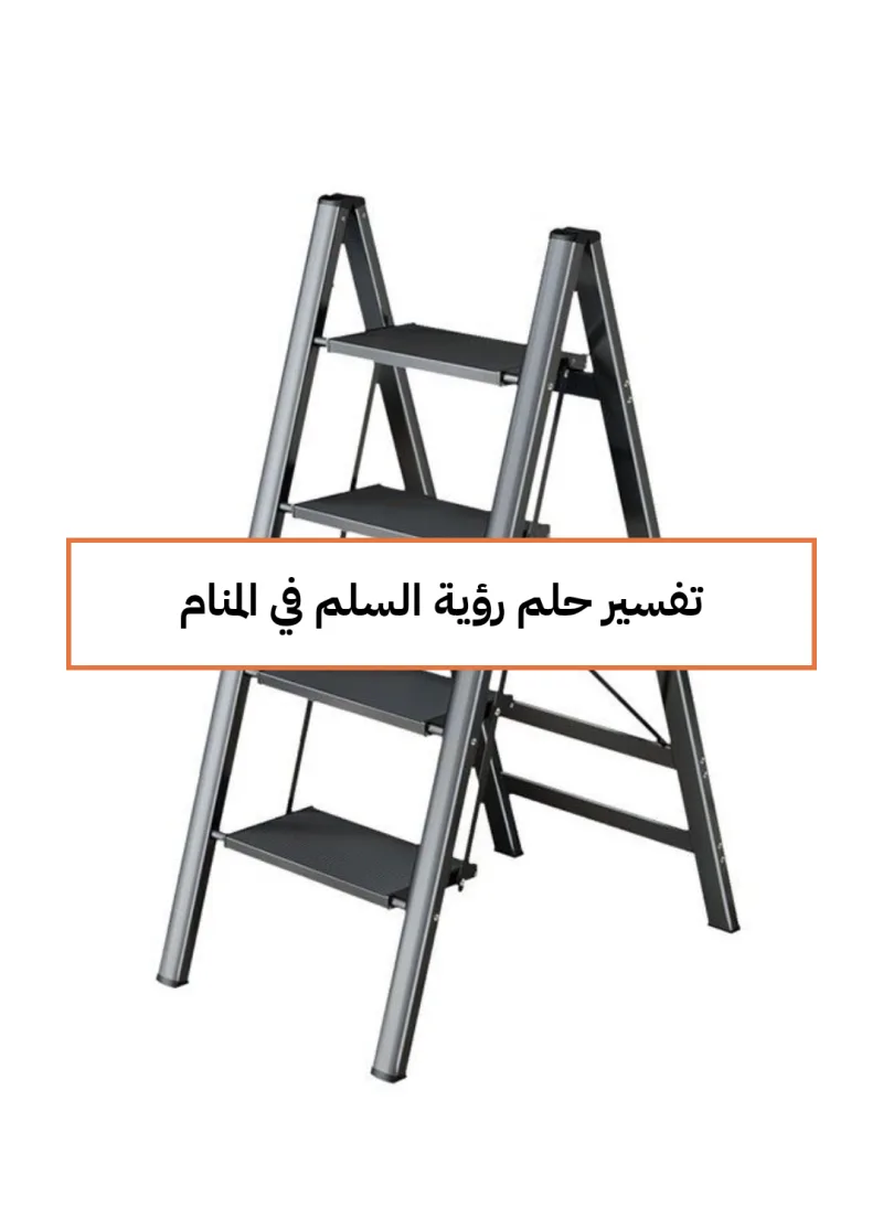 تفسير حلم رؤية السلم في المنام