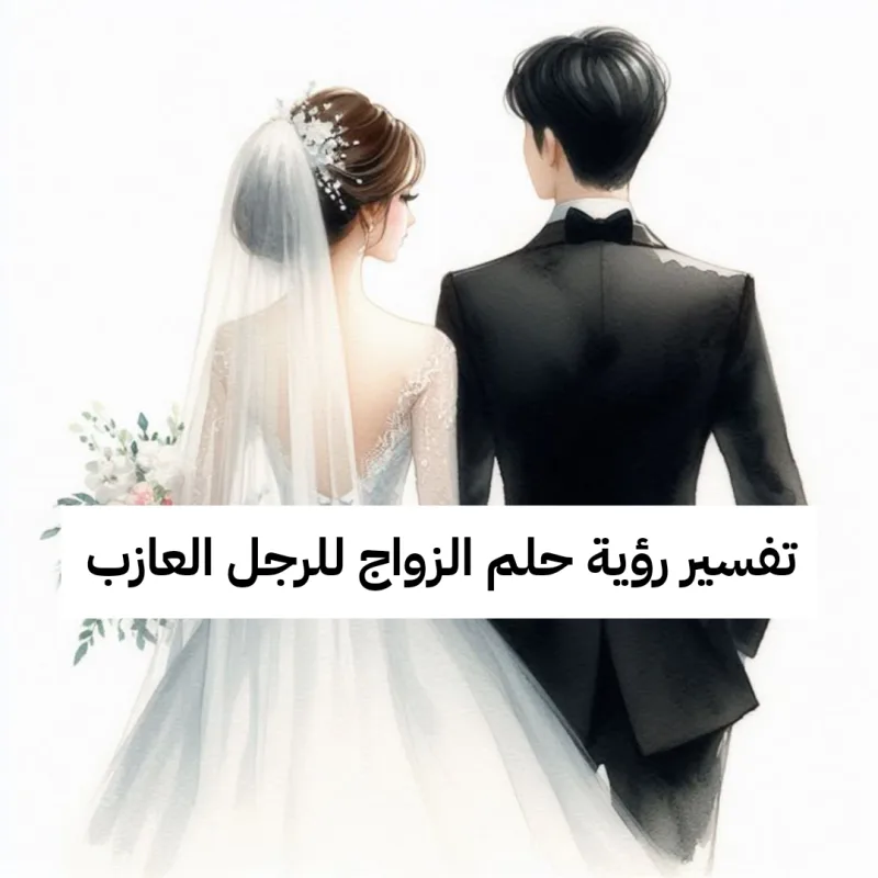 تفسير رؤية حلم الزواج للرجل العازب في المنام