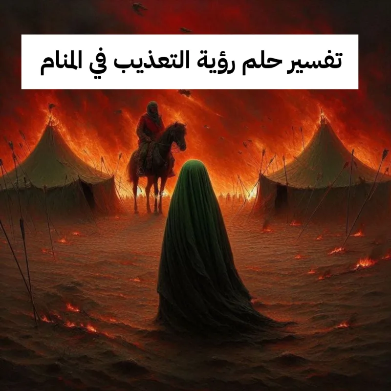 تفسير حلم رؤية التعذيب في المنام بالتفصيل للحامل والعزباء