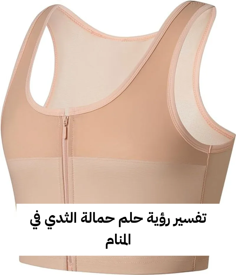 تفسير رؤية حلم حمالة الثدي في المنام