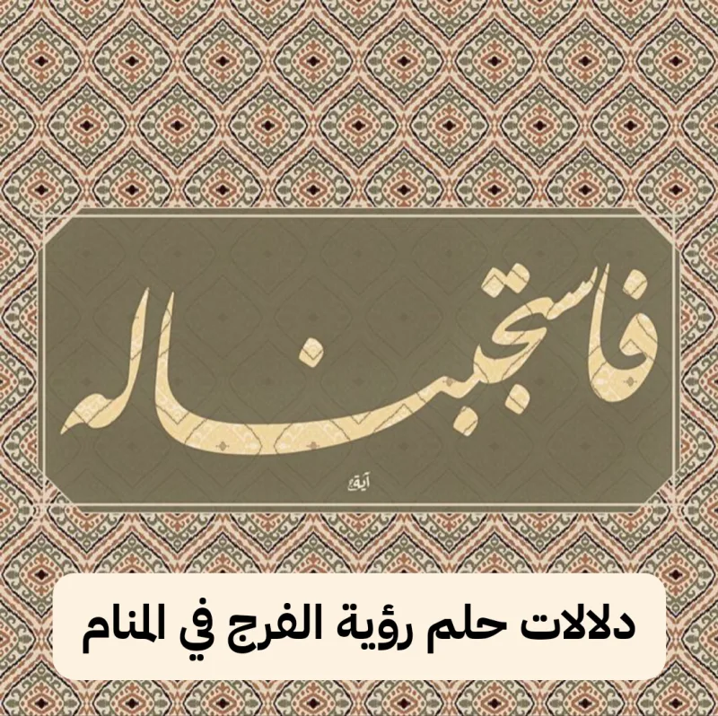 دلالات حلم رؤية الفرج في المنام