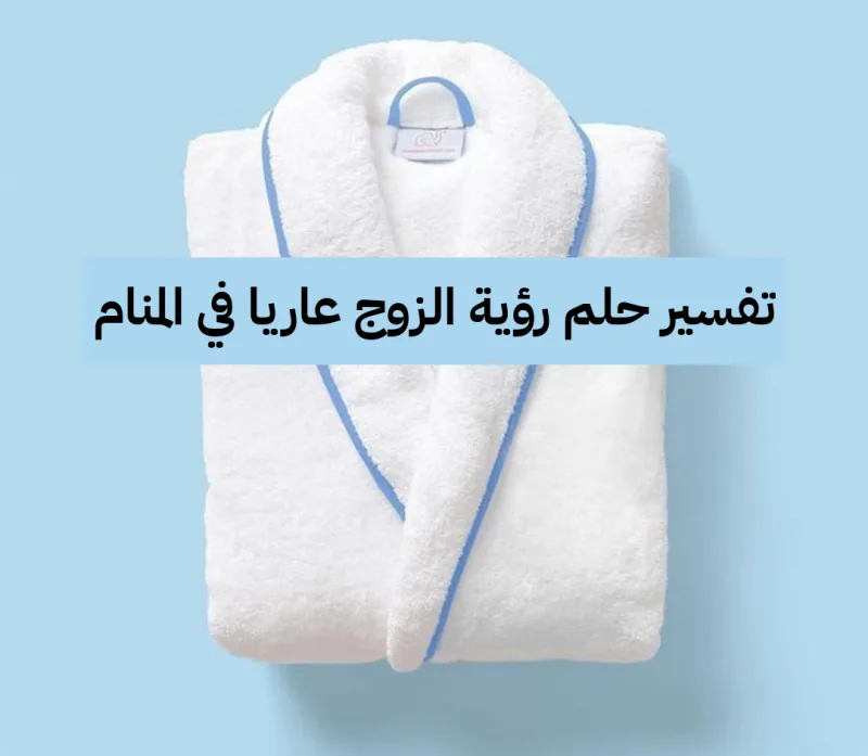 تفسير حلم رؤية الزوج عاريا في المنام