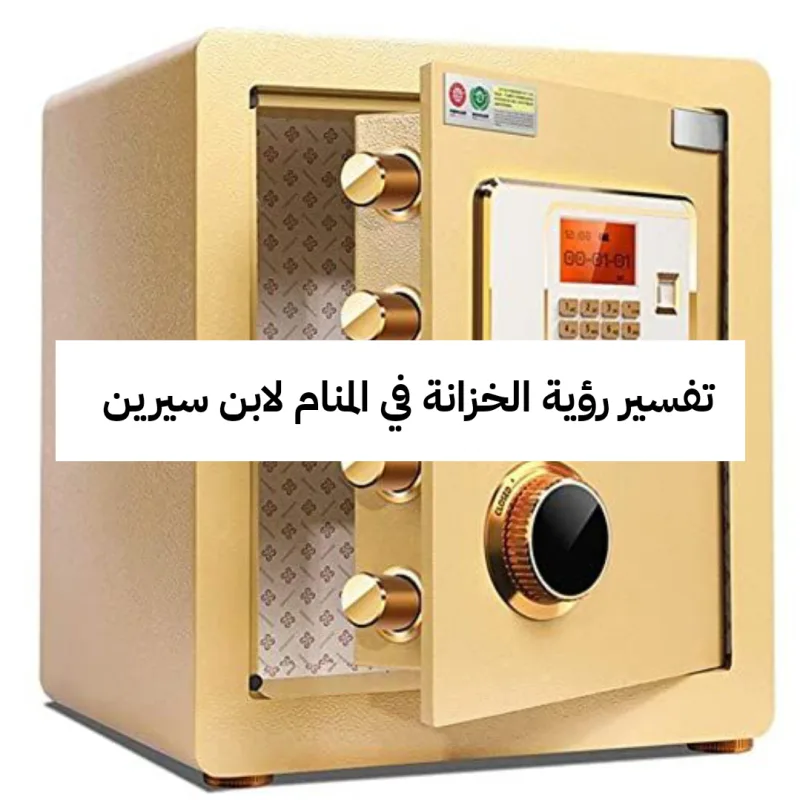 تفسير رؤية الخزانة في المنام لابن سيرين