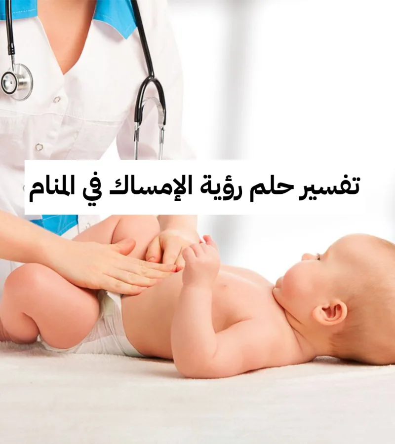 تفسير حلم رؤية الإمساك في المنام للعزباء والمتزوجة