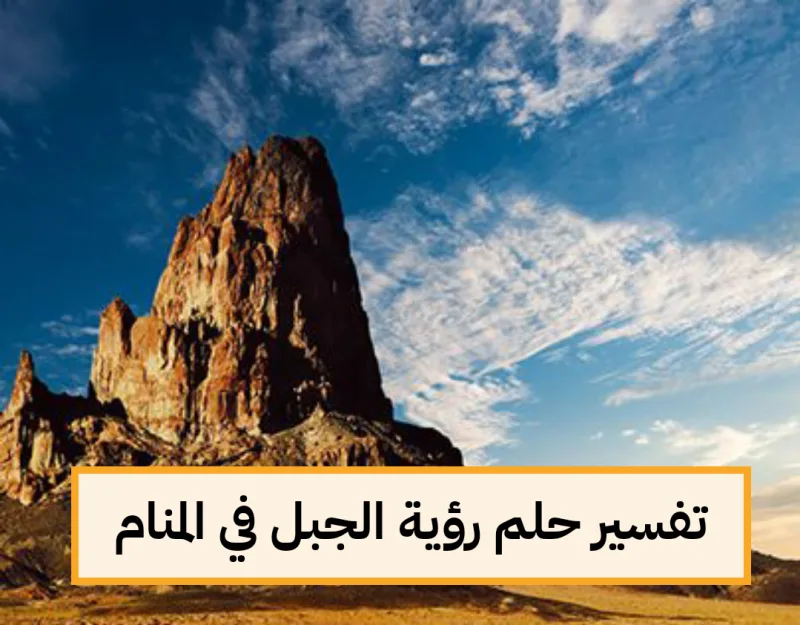 تفسير حلم رؤية الجبل في المنام لابن سيرين والامام الصادق