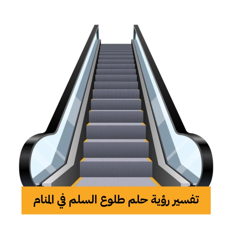 تفسير رؤية حلم طلوع السلم في المنام