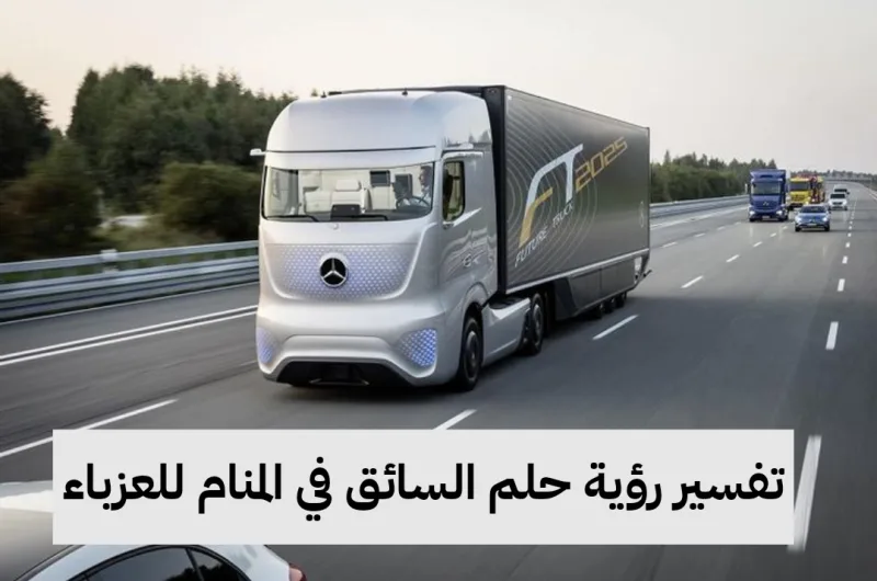 تفسير رؤية حلم السائق في المنام للعزباء والمتزوجة