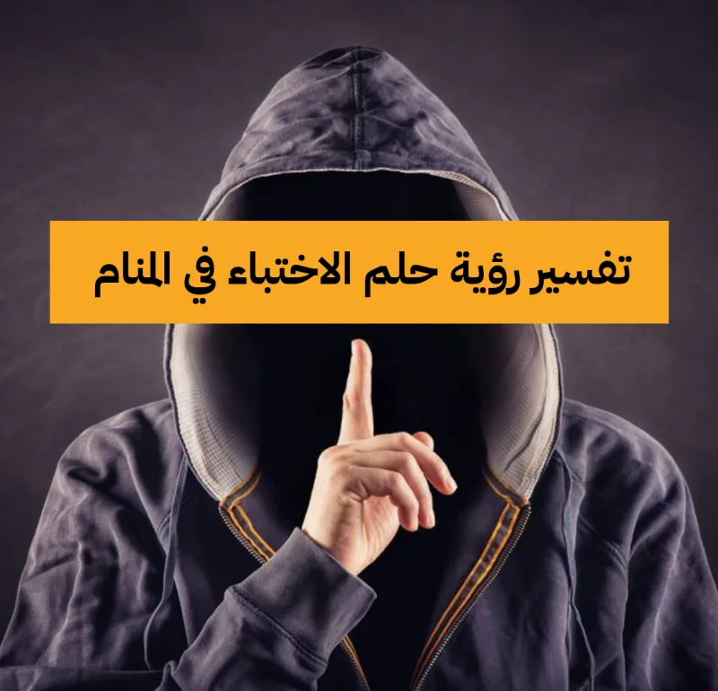 تفسير رؤية حلم الاختباء في المنام لابن سيرين بالتفصيل
