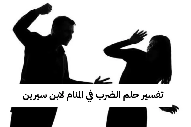 تفسير حلم الضرب في المنام لابن سيرين - رمز رؤية الضرب في الحلم للعزباء وللمتزوجة وللحامل
