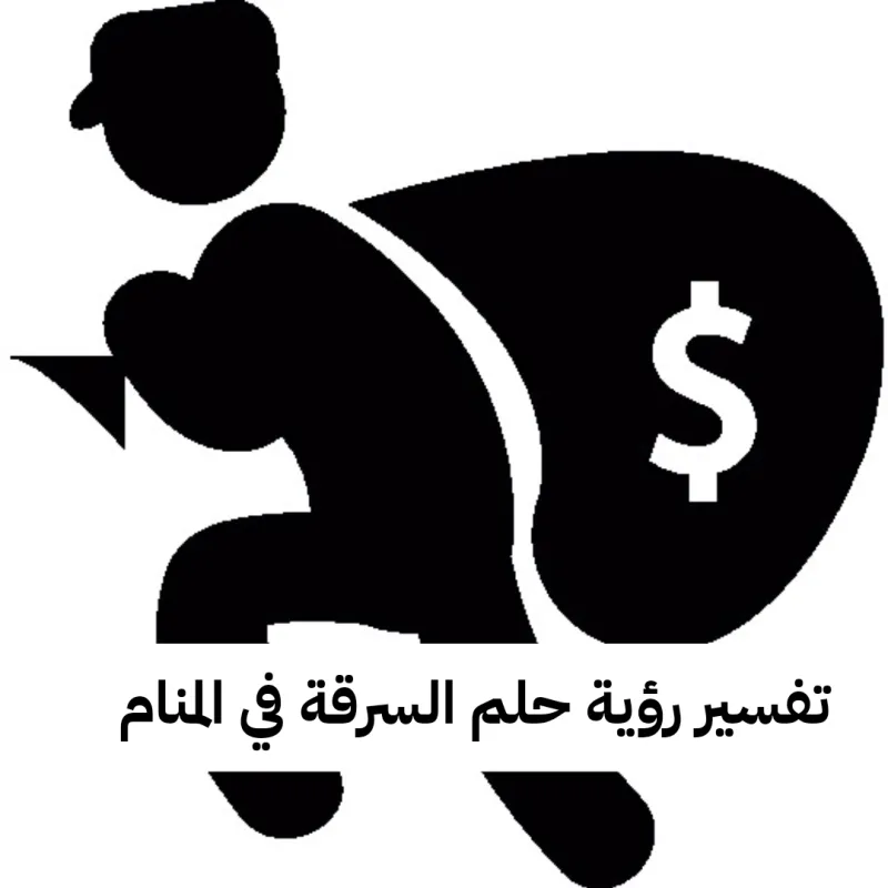 تفسير رؤية حلم السرقة في المنام لابن سيرين بالتفصيل