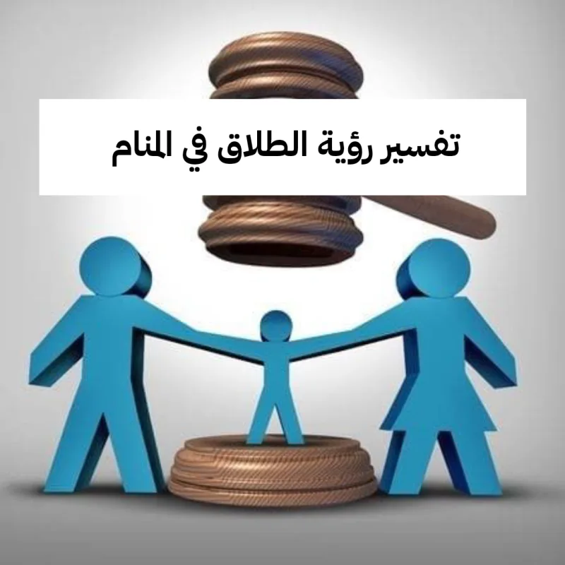 تفسير رؤية الطلاق في المنام للعزباء والمتزوجة