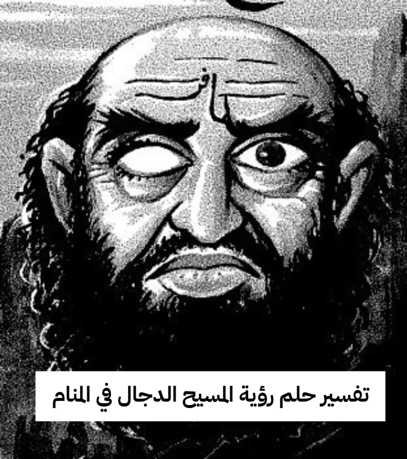 تفسير حلم رؤية المسيح الدجال في المنام للعزباء والمتزوجة