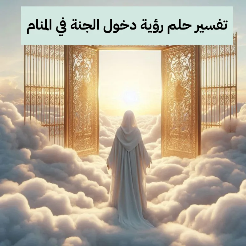 تفسير حلم رؤية دخول الجنة في المنام