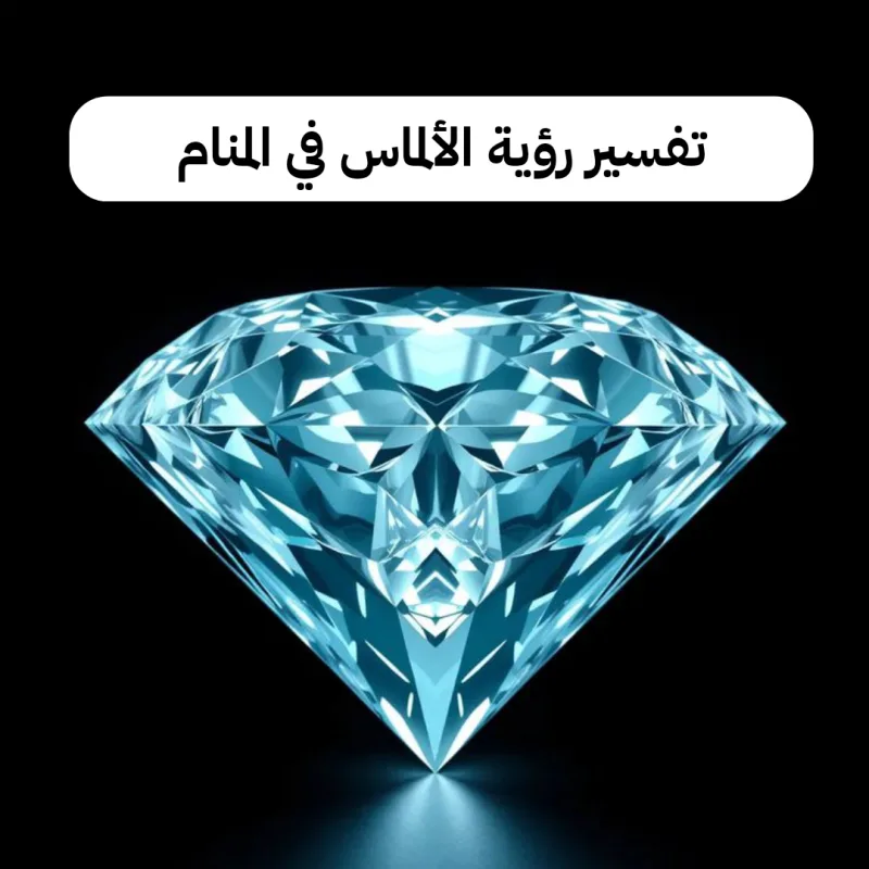 تفسير رؤية الألماس في المنام