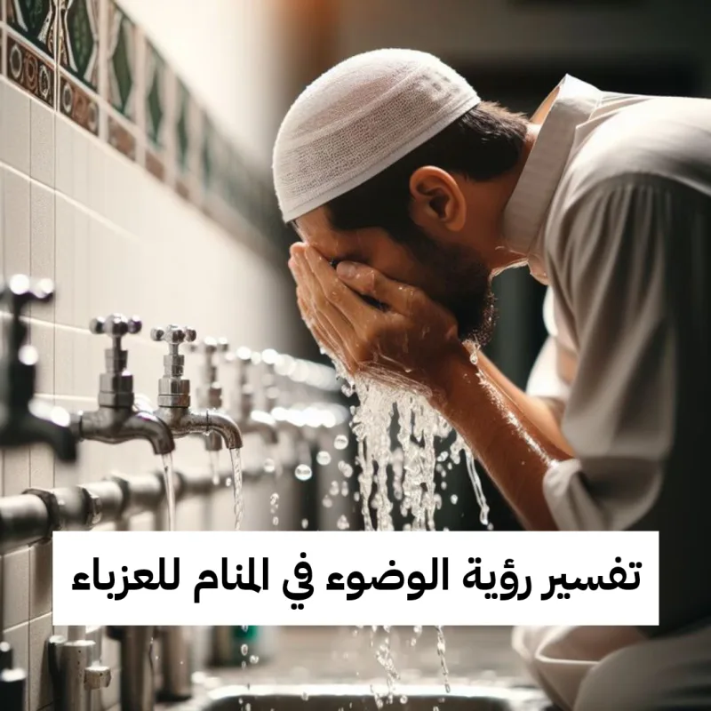 تفسير رؤية الوضوء في المنام للعزباء