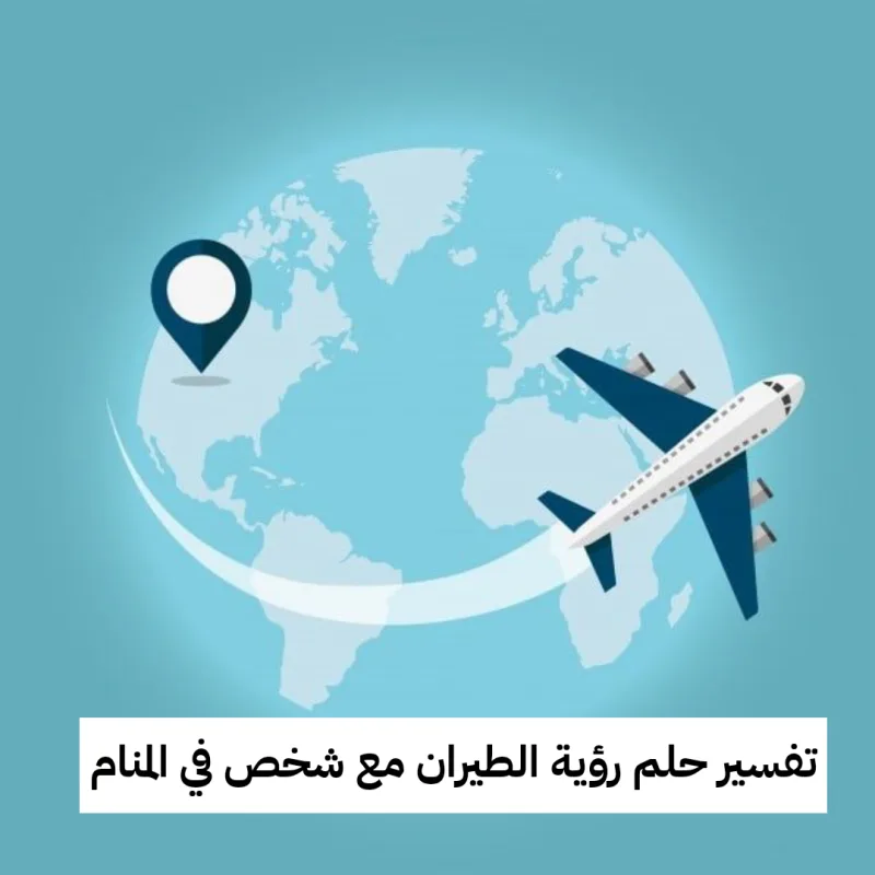 تفسير حلم رؤية الطيران مع شخص في المنام