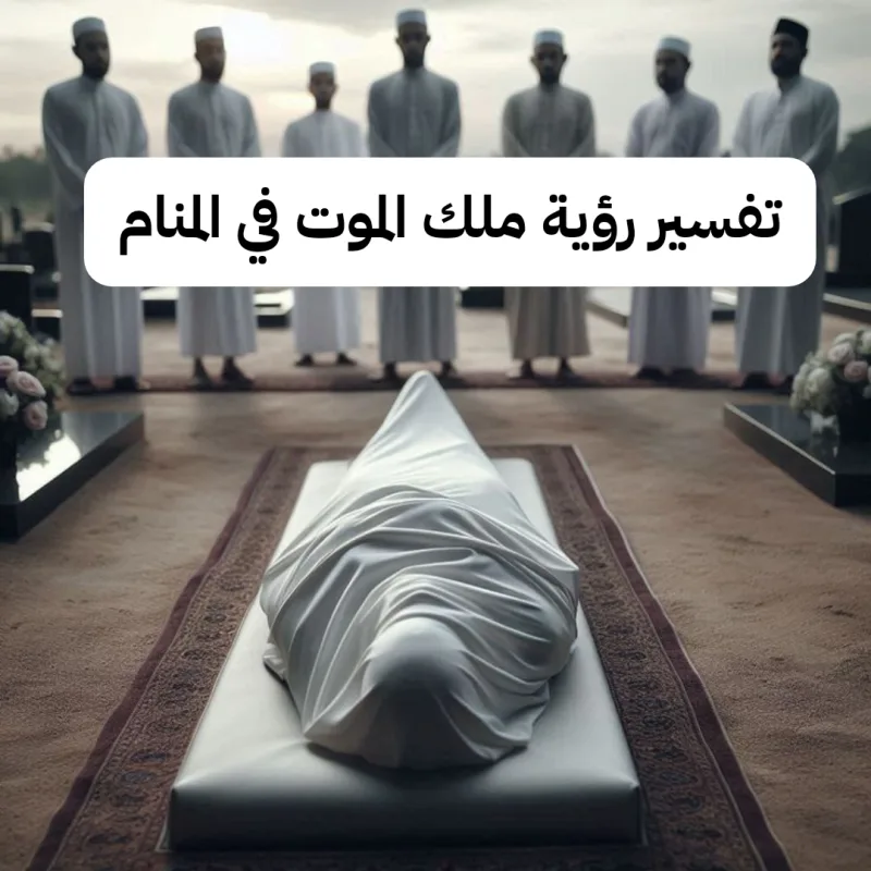 تفسير رؤية ملك الموت في المنام