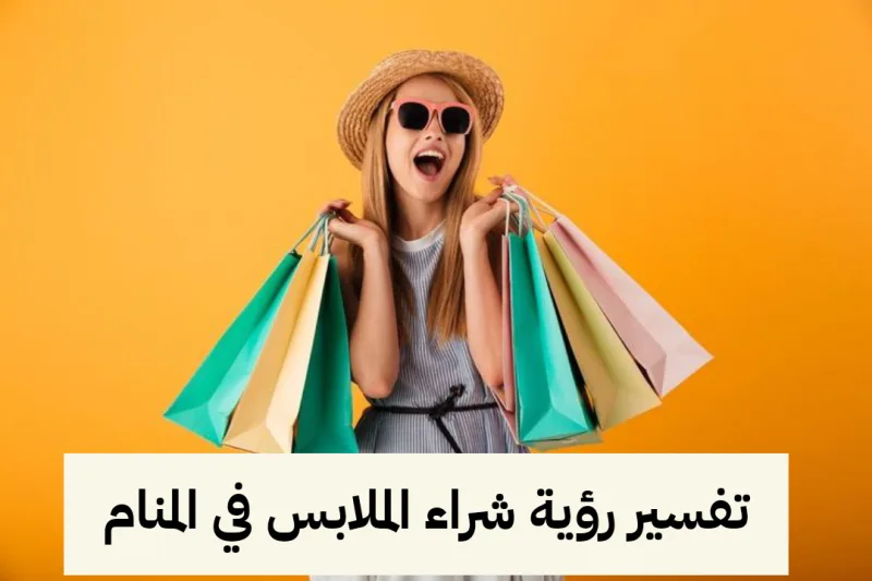 تفسير رؤية شراء الملابس في المنام