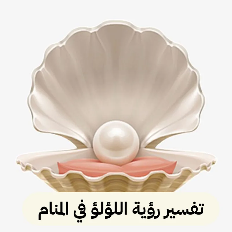 تفسير رؤية اللؤلؤ في المنام