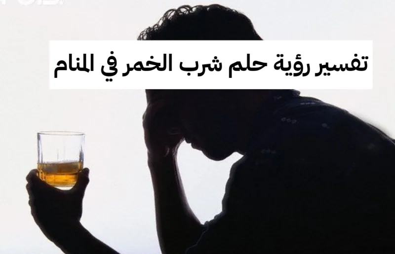 تفسير رؤية حلم شرب الخمر في المنام لابن سيرين