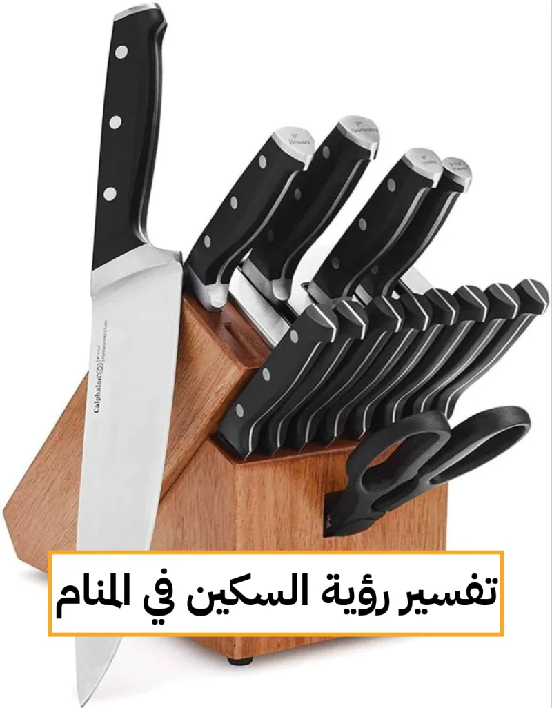 تفسير رؤية السكين في المنام