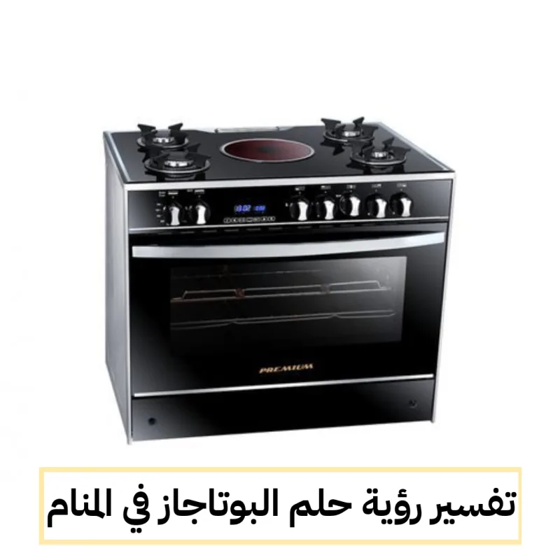 تفسير رؤية حلم البوتاجاز في المنام