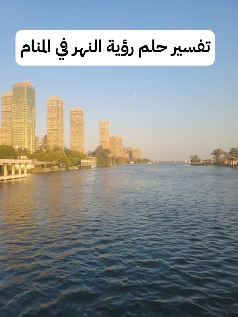 تفسير حلم رؤية النهر في المنام