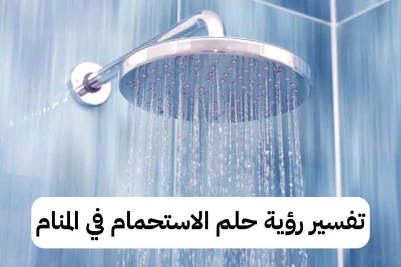 تفسير رؤية حلم الاستحمام في المنام
