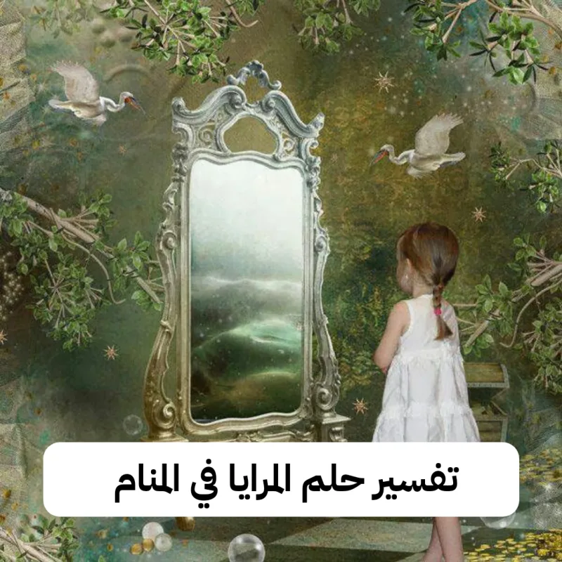 تفسير حلم المرايا في المنام - رمز رؤية المرآه في الحلم