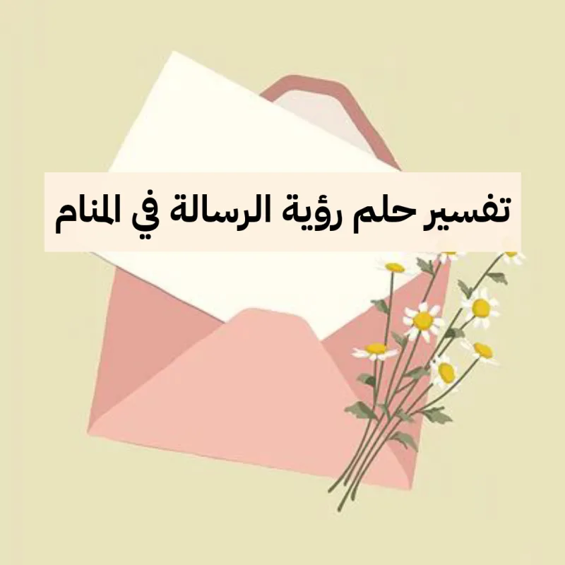 تفسير حلم رؤية الرسالة في المنام