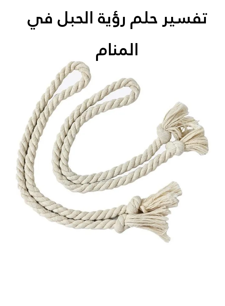 تفسير حلم رؤية الحبل في المنام - 3 معاني للعزباء تعرفوا عليهم