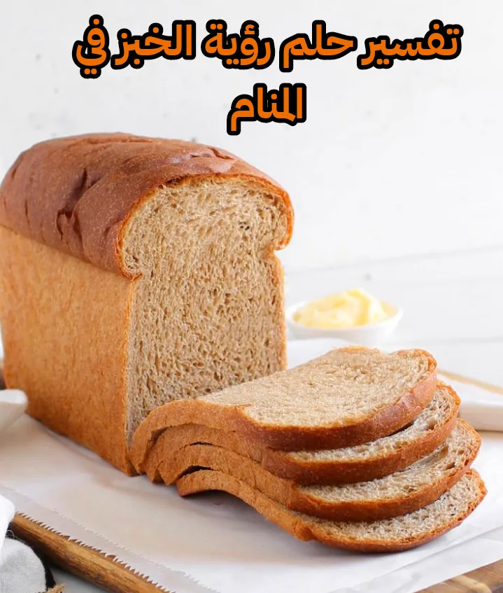تفسير حلم رؤية الخبز في المنام - أبرز 5 تفسيرات لابن سيرين ننشرهم لكم الآن