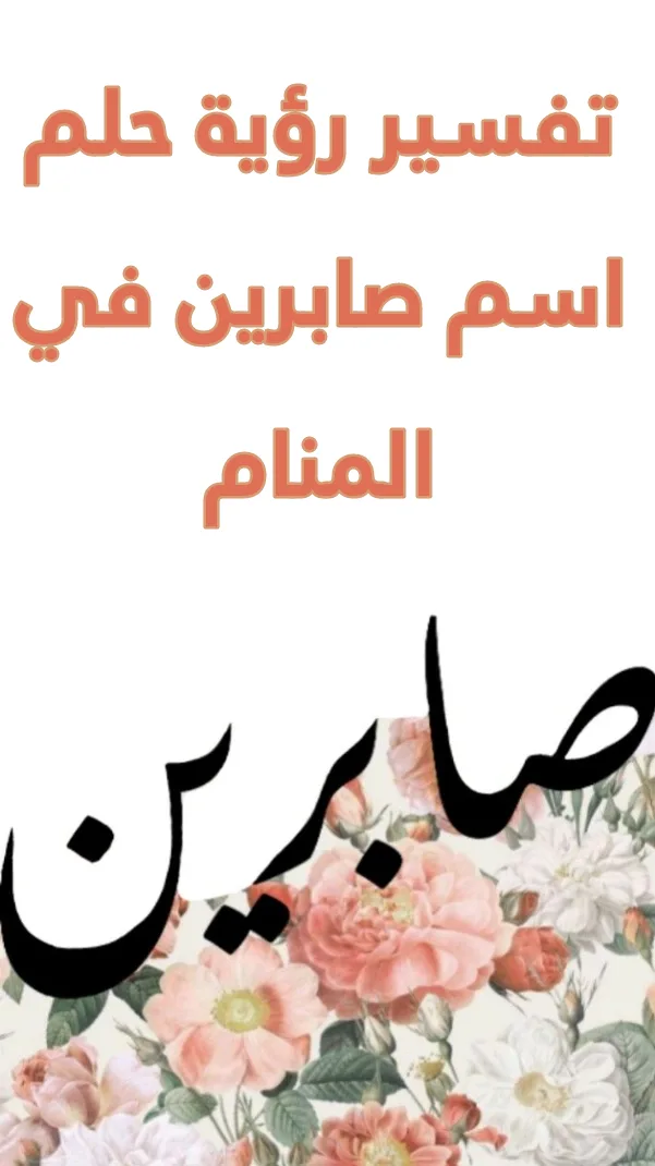 تفسير رؤية حلم اسم صابرين في المنام .. 11 معني للعزباء وللمتزوجة وللحامل وللرجل