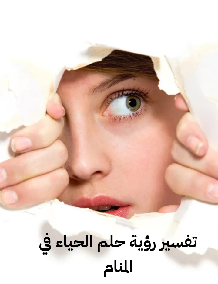 تفسير رؤية حلم الحياء في المنام .. 9 معاني للكسوف للعزباء وللحامل وللمتزوجة في الحلم