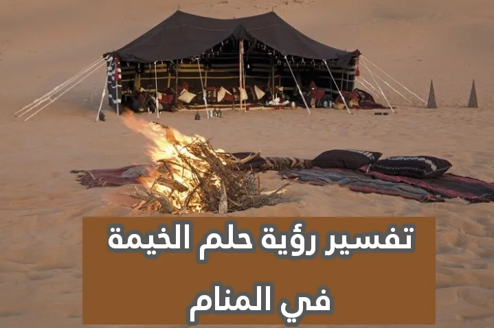 تفسير رؤية حلم الخيمة في المنام