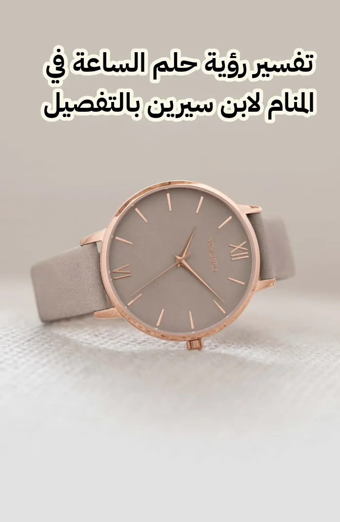 تفسير رؤية حلم الساعة في المنام لابن سيرين بالتفصيل