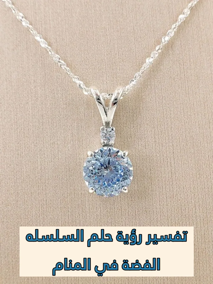 تفسير رؤية حلم السلسله الفضة في المنام .. مشاكل ورزق