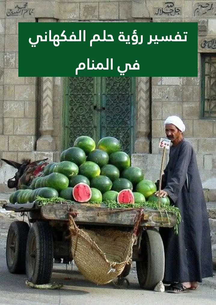 تفسير رؤية حلم الفكهاني في المنام .. 3 دلالات لابن سيرين