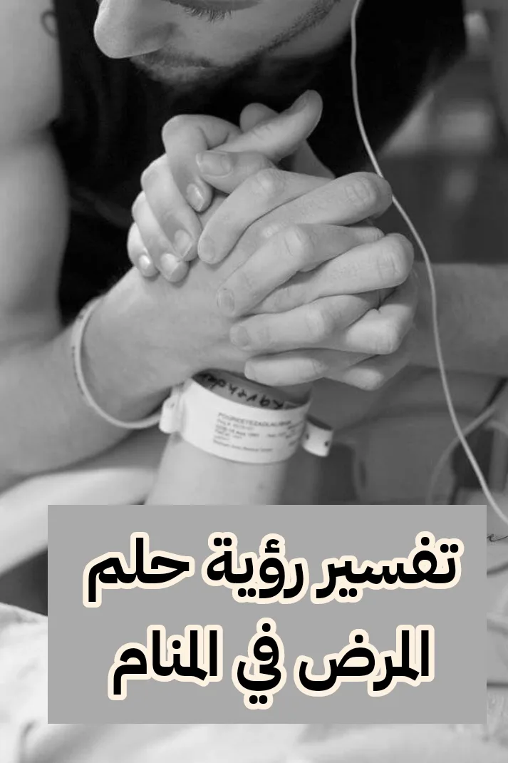 تفسير رؤية حلم المرض في المنام