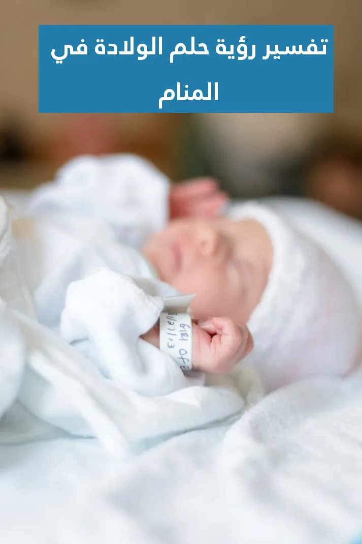 تفسير رؤية حلم الولادة في المنام .. زواج وموت قريب