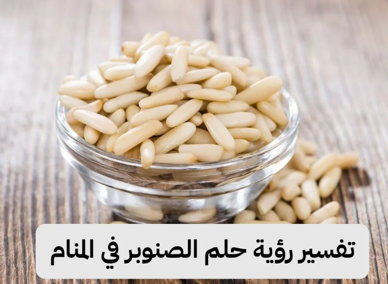 تفسير رؤية حلم الصنوبر في المنام