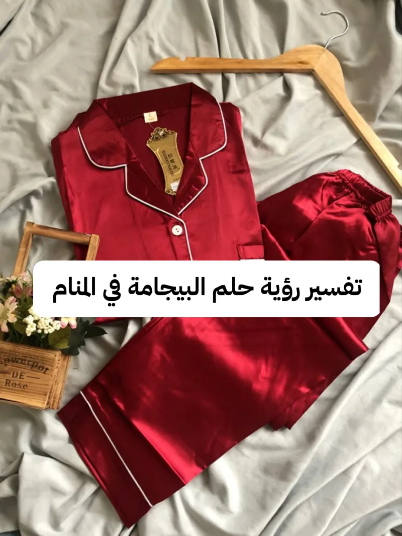 تفسير رؤية حلم البيجامة في المنام